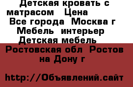 Детская кровать с матрасом › Цена ­ 7 000 - Все города, Москва г. Мебель, интерьер » Детская мебель   . Ростовская обл.,Ростов-на-Дону г.